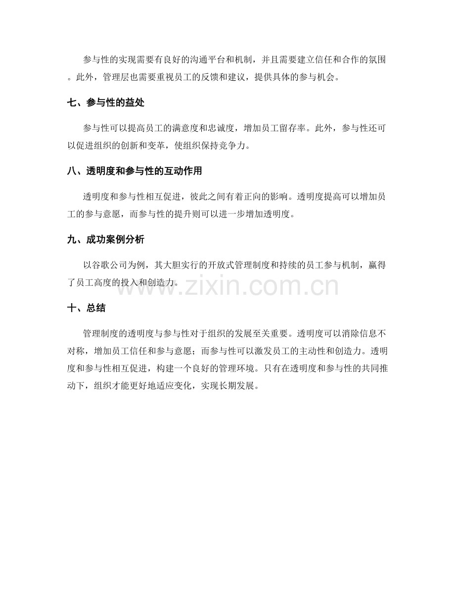 管理制度的透明度与参与性.docx_第2页