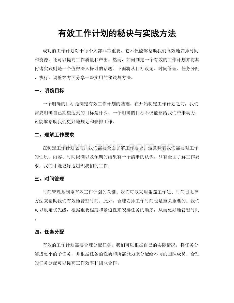 有效工作计划的秘诀与实践方法.docx_第1页