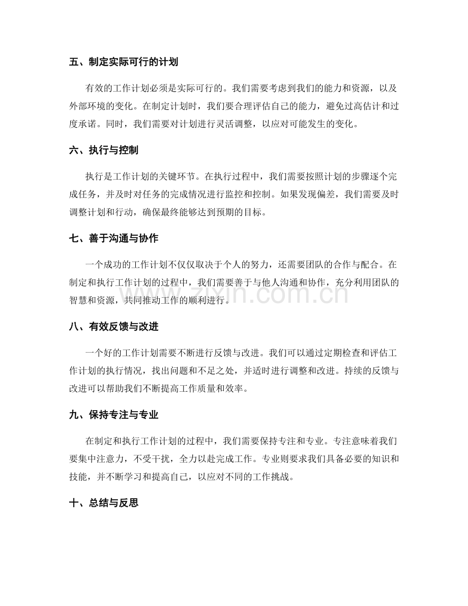 有效工作计划的秘诀与实践方法.docx_第2页