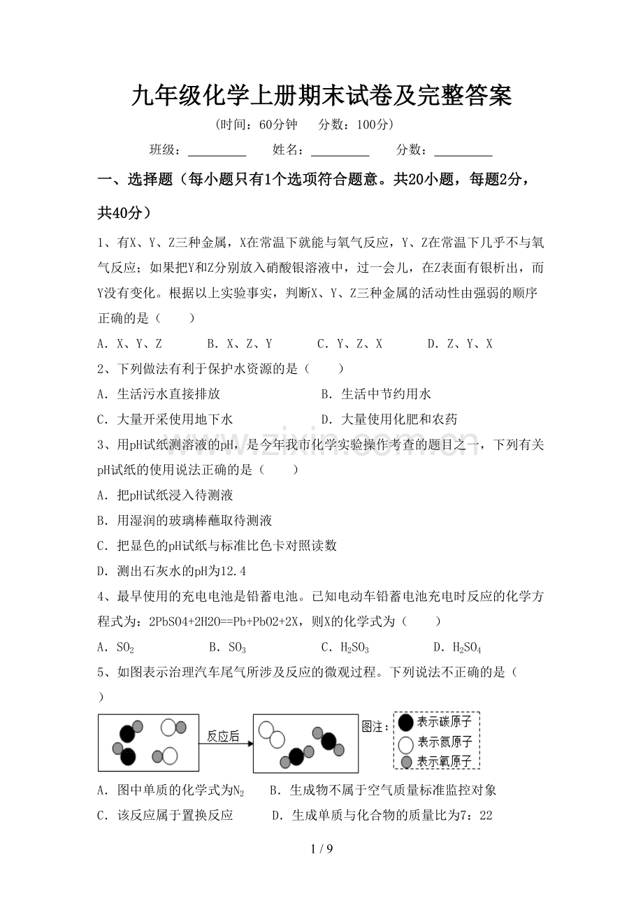 九年级化学上册期末试卷及完整答案.doc_第1页