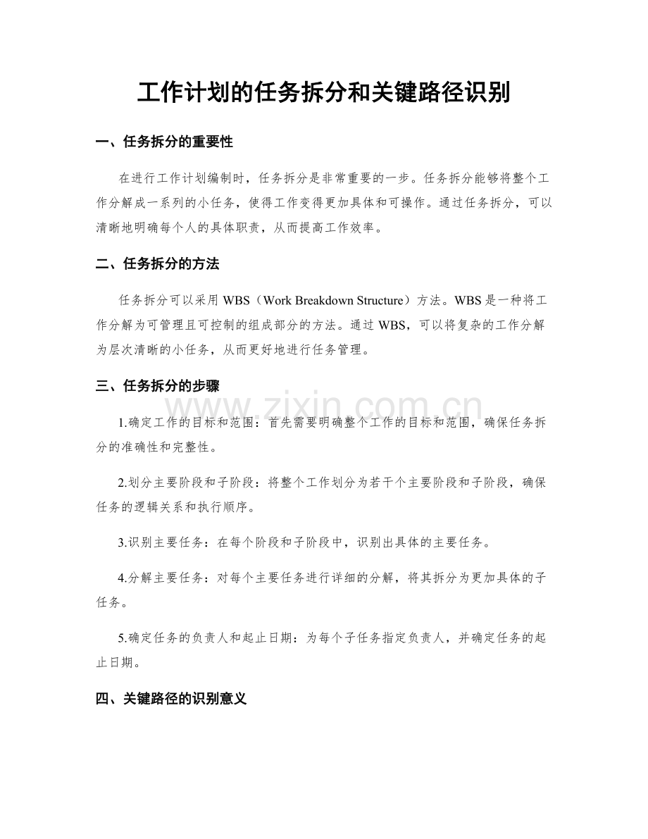 工作计划的任务拆分和关键路径识别.docx_第1页