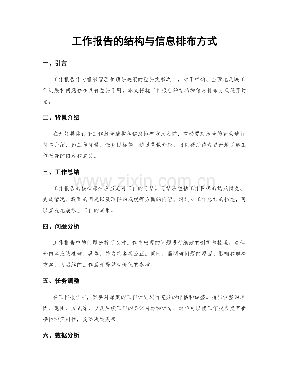 工作报告的结构与信息排布方式.docx_第1页