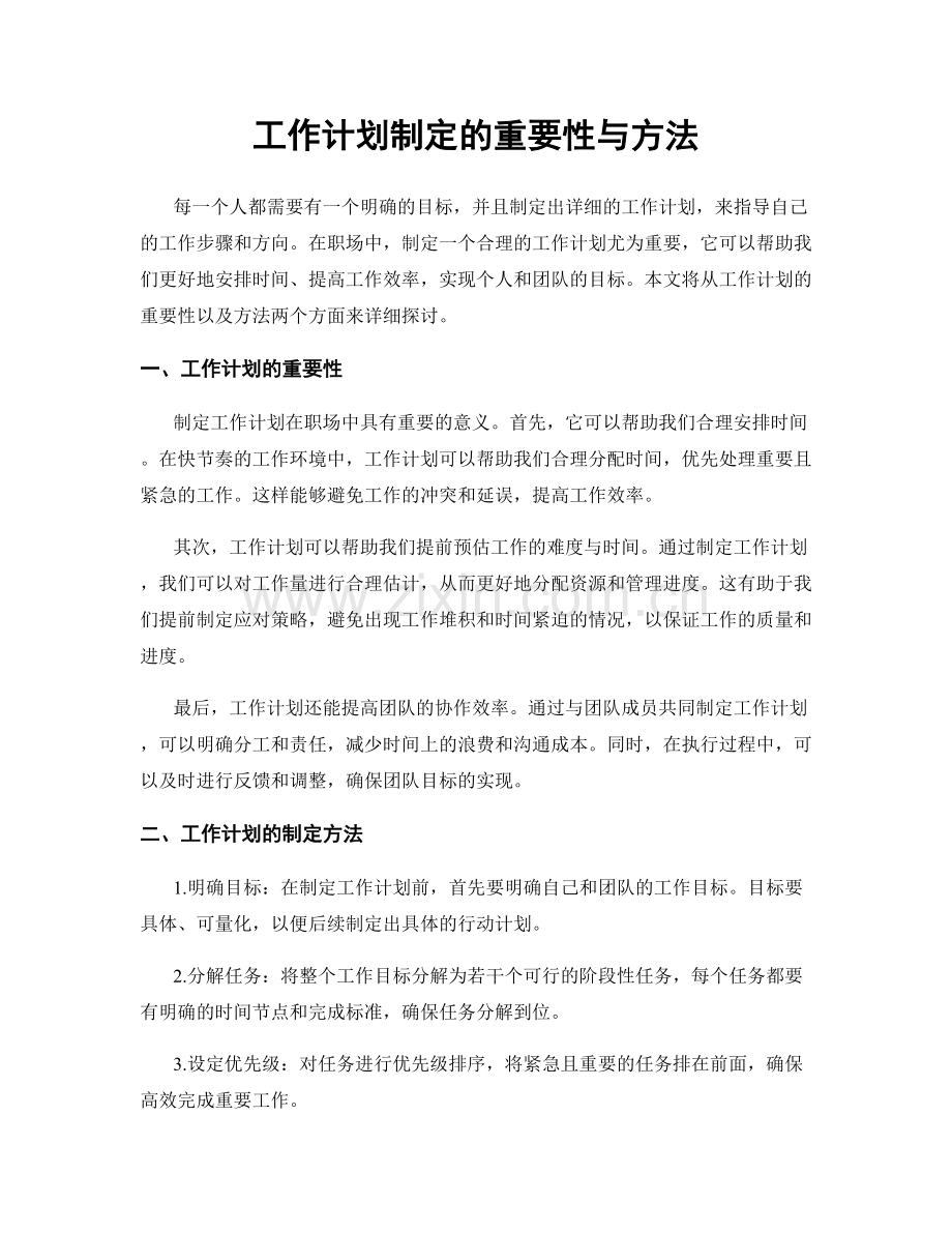 工作计划制定的重要性与方法.docx_第1页