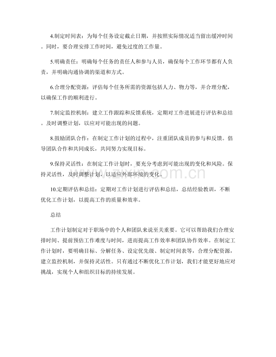 工作计划制定的重要性与方法.docx_第2页