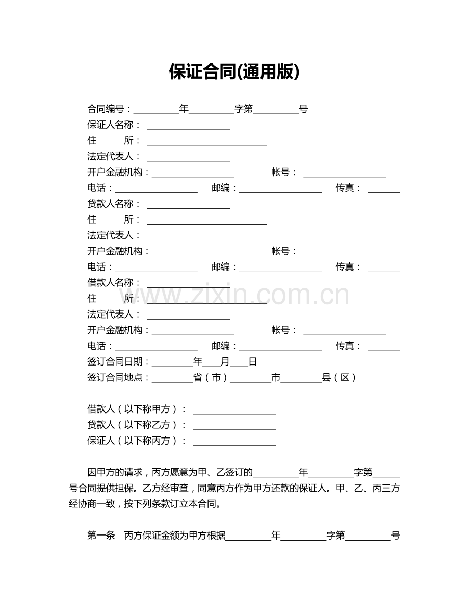 保证合同(通用版).doc_第1页