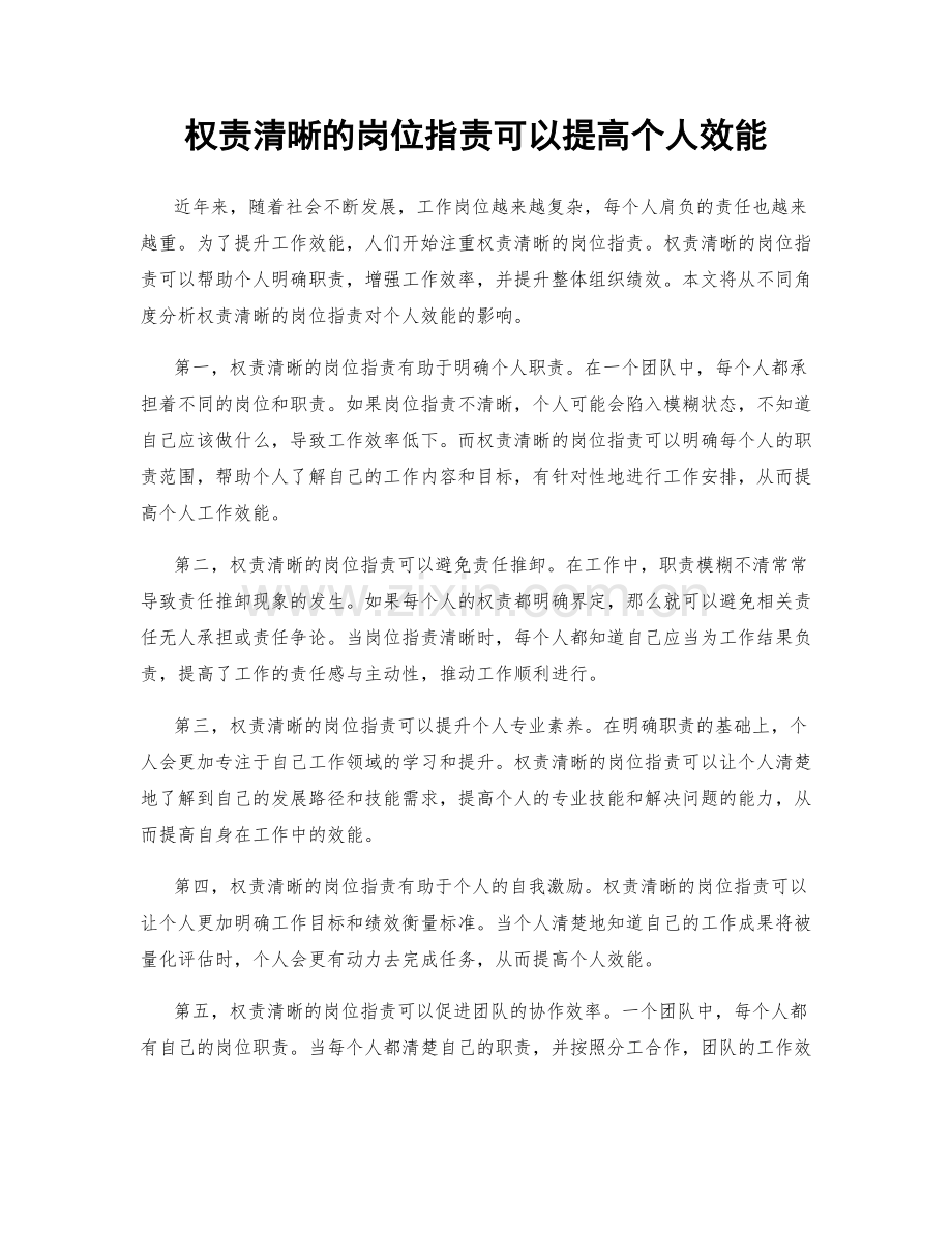 权责清晰的岗位职责可以提高个人效能.docx_第1页