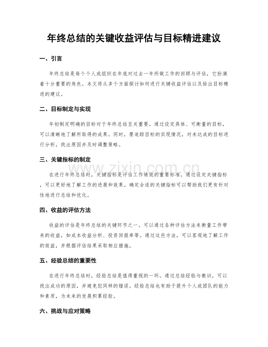 年终总结的关键收益评估与目标精进建议.docx_第1页