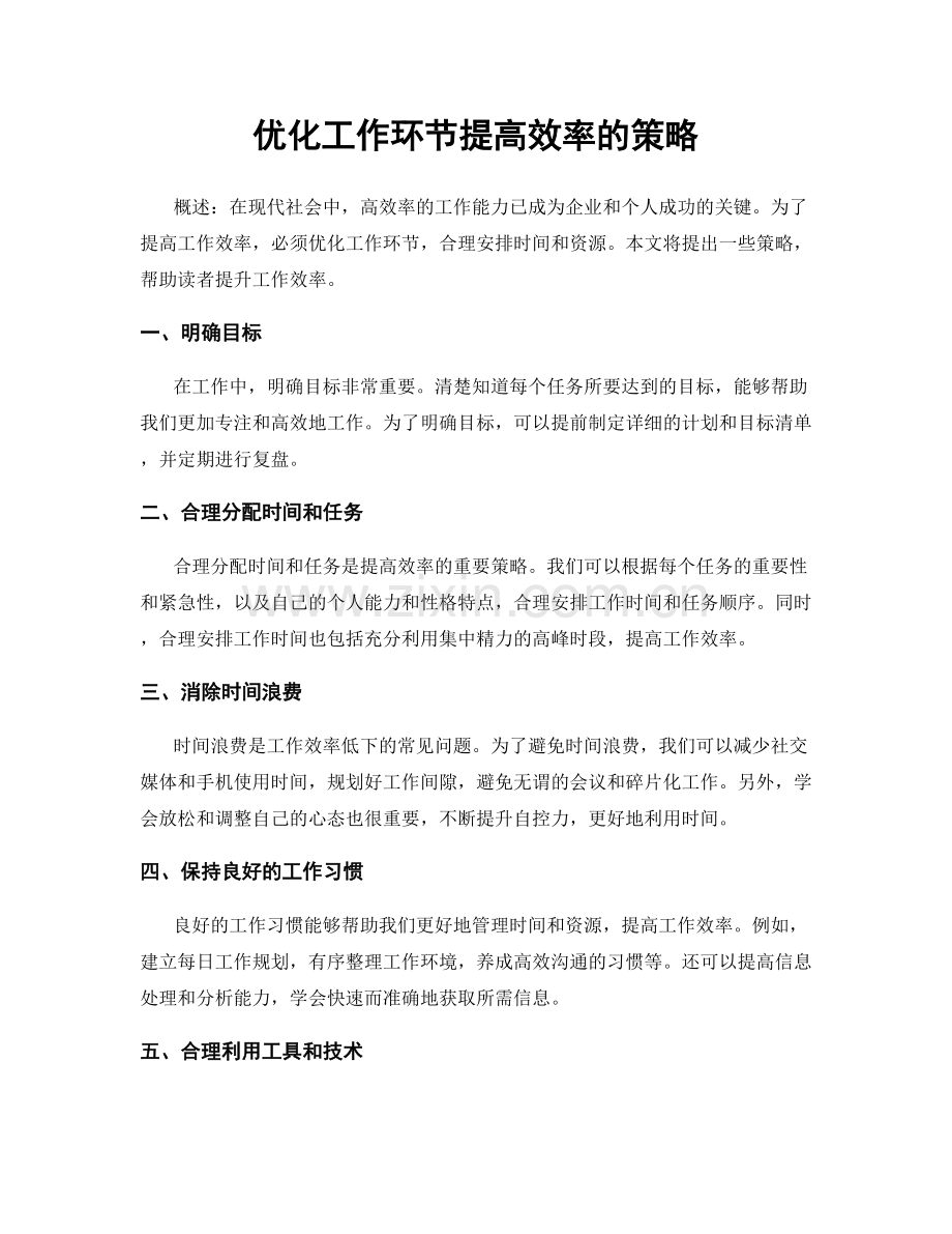 优化工作环节提高效率的策略.docx_第1页