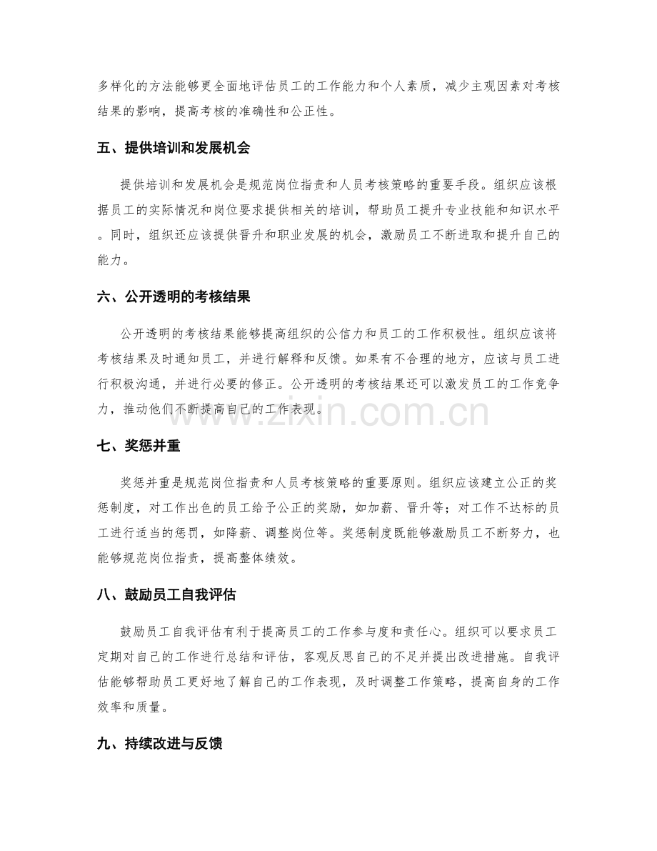 规范岗位职责的方法与人员考核策略.docx_第2页