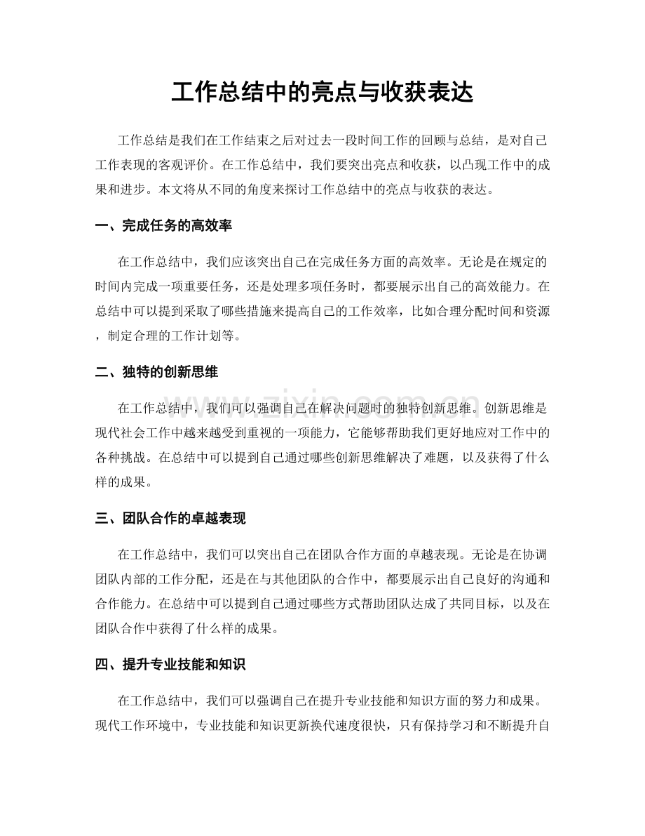 工作总结中的亮点与收获表达.docx_第1页