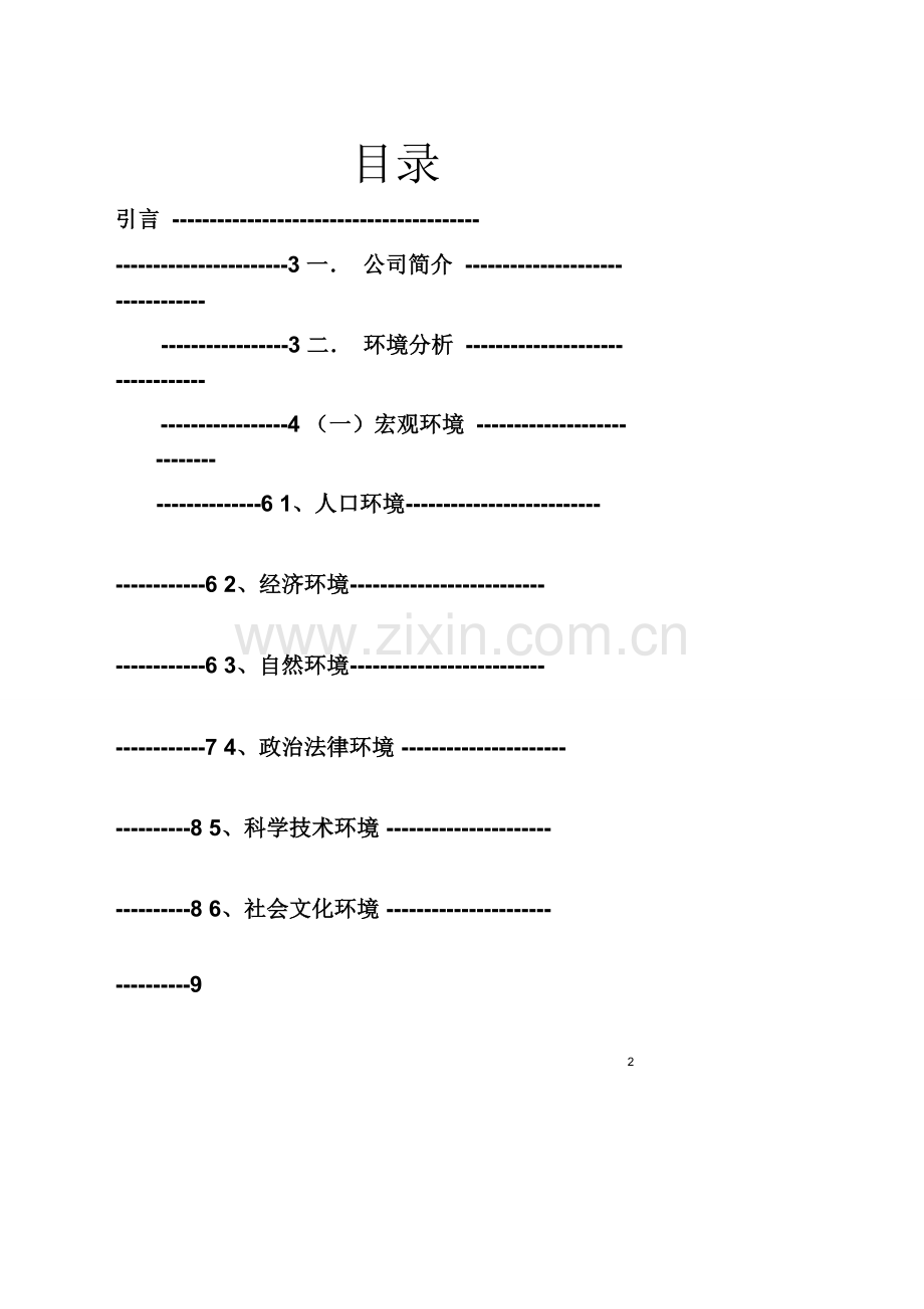 毕业设计-麦当劳-—市场营销策划书.doc_第2页