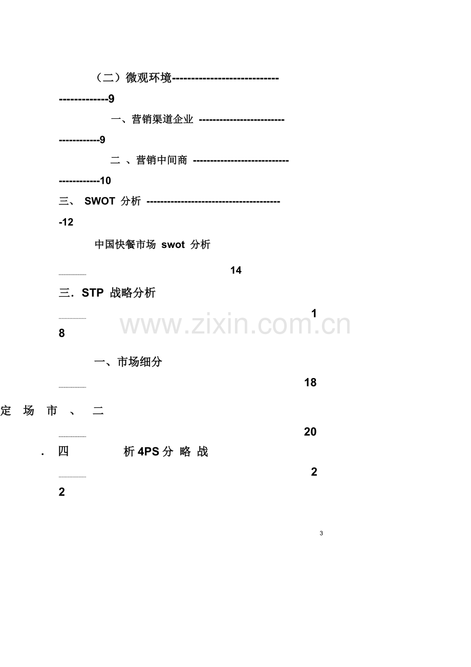 毕业设计-麦当劳-—市场营销策划书.doc_第3页