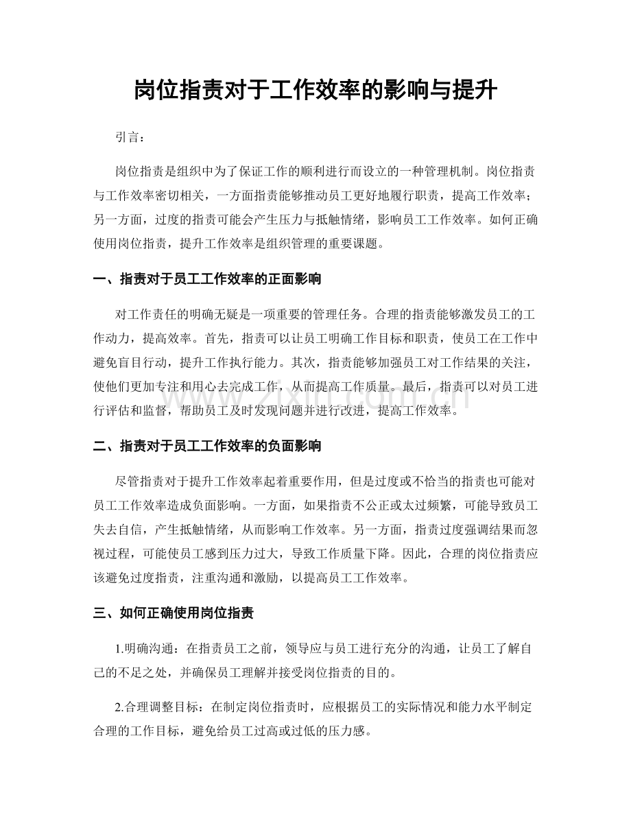 岗位职责对于工作效率的影响与提升.docx_第1页