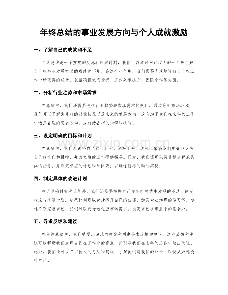 年终总结的事业发展方向与个人成就激励.docx_第1页