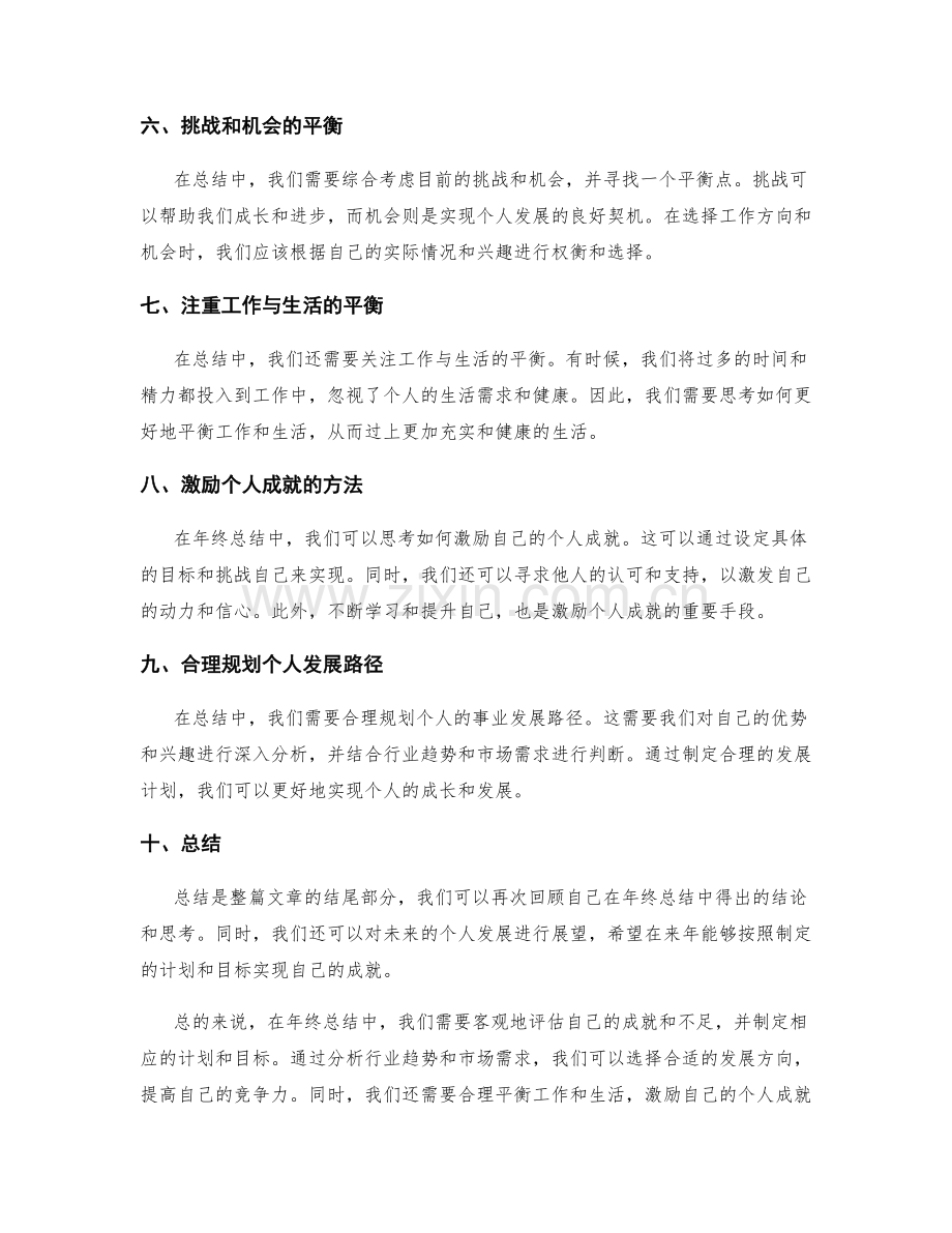 年终总结的事业发展方向与个人成就激励.docx_第2页