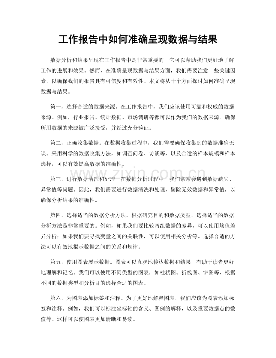 工作报告中如何准确呈现数据与结果.docx_第1页