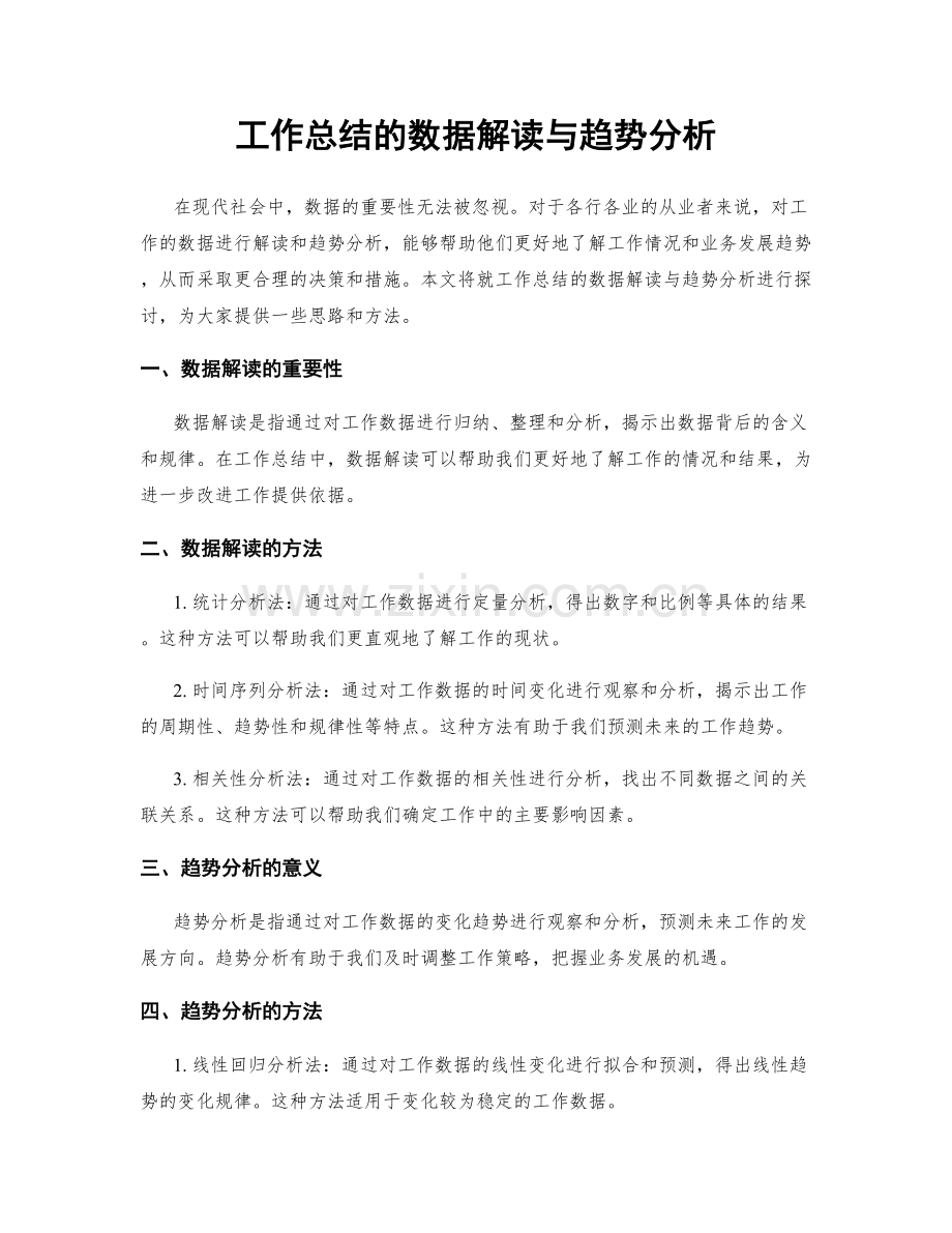 工作总结的数据解读与趋势分析.docx_第1页