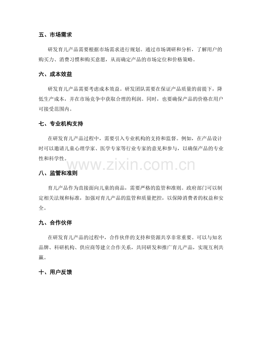 如何科学研发育儿产品.docx_第2页