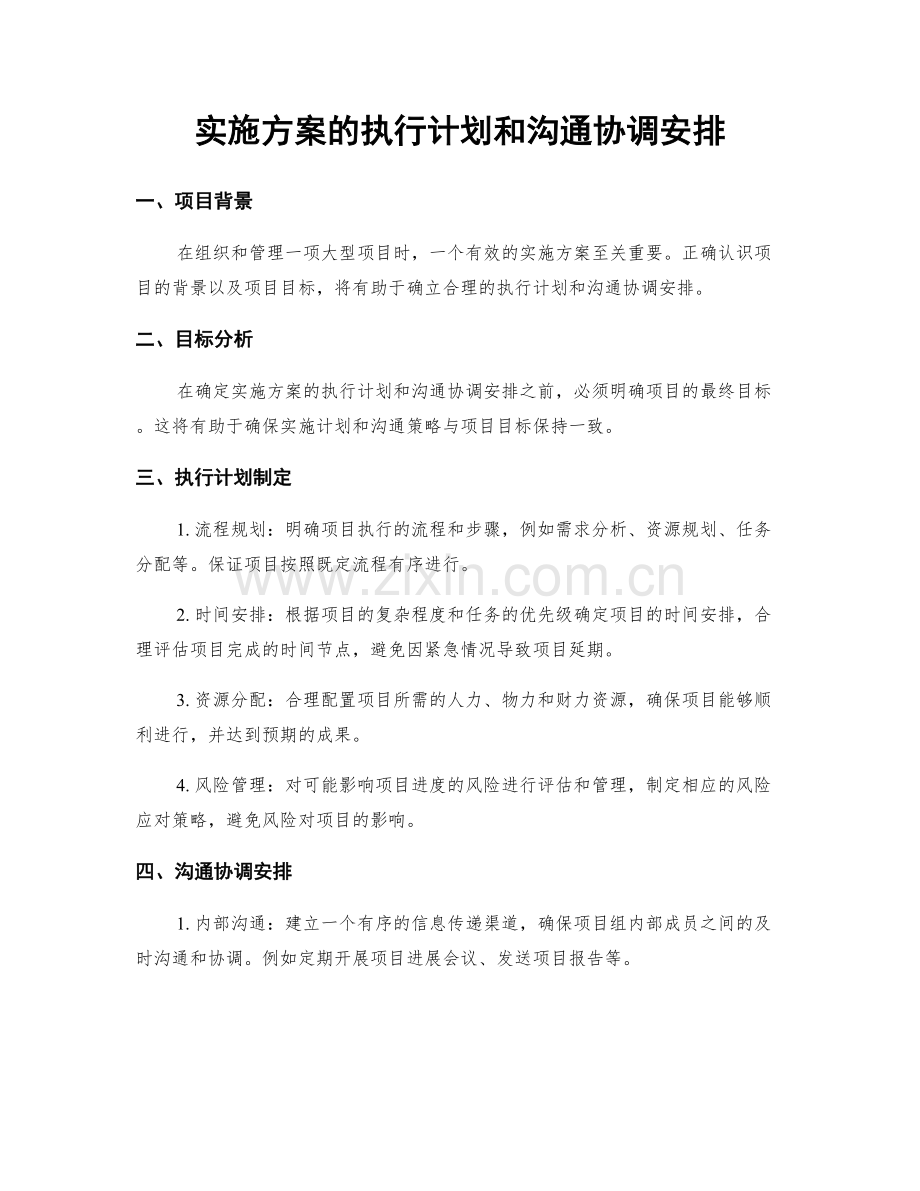 实施方案的执行计划和沟通协调安排.docx_第1页