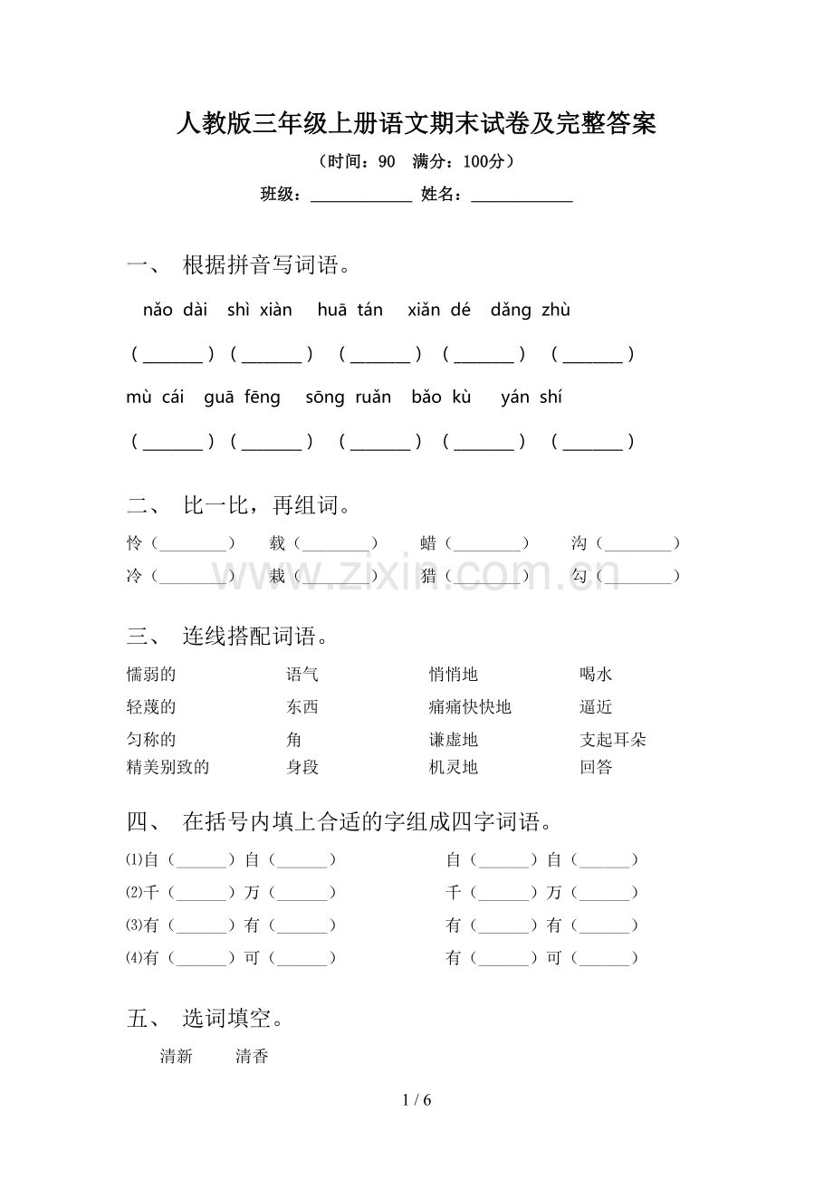 人教版三年级上册语文期末试卷及完整答案.doc_第1页