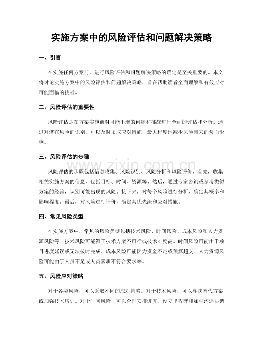 实施方案中的风险评估和问题解决策略.docx_第1页