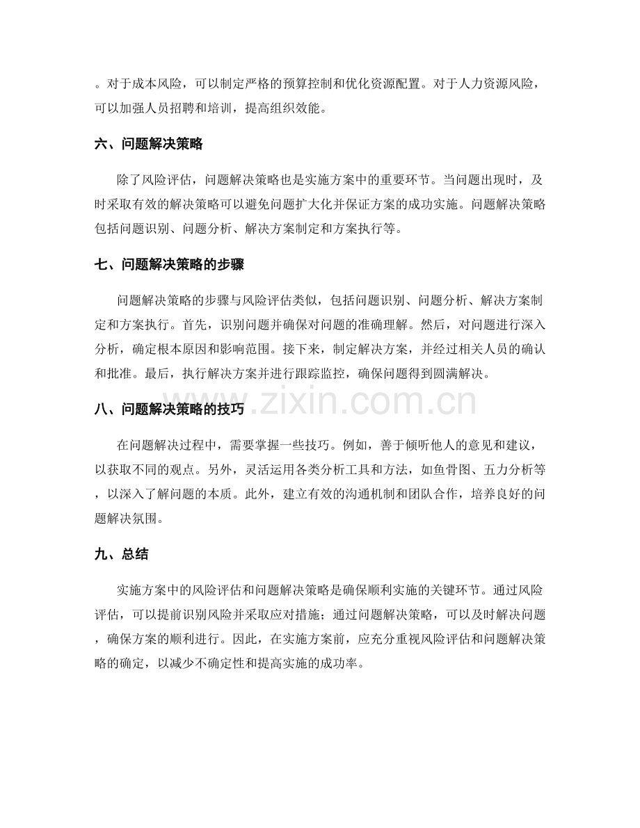 实施方案中的风险评估和问题解决策略.docx_第2页