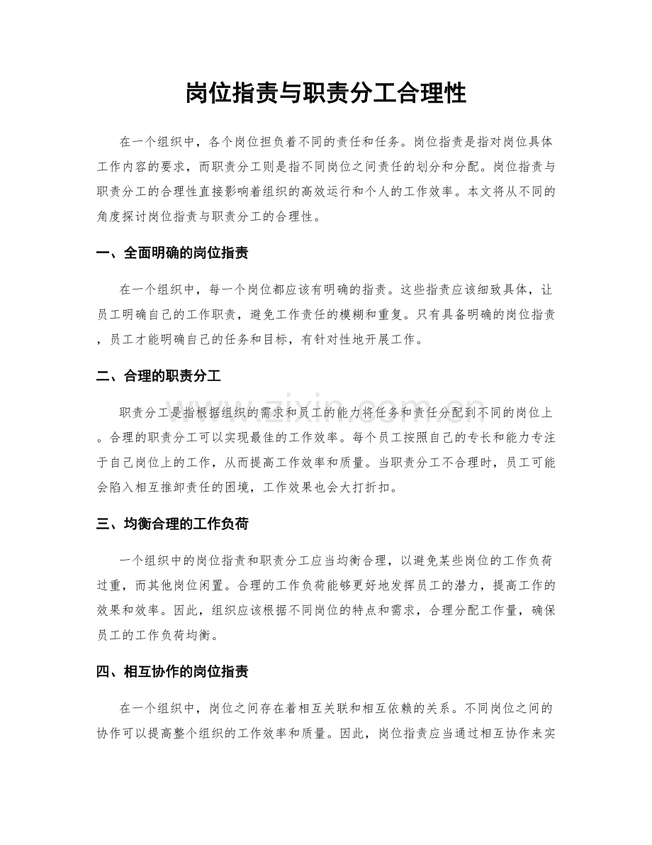 岗位职责与职责分工合理性.docx_第1页