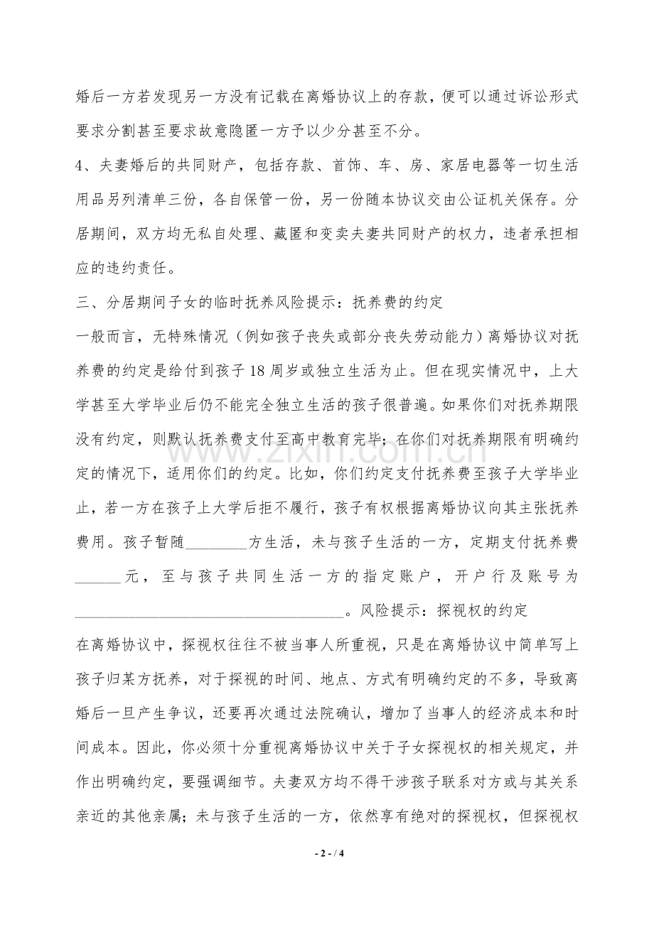 离婚分居协议书通用版——范本.doc_第2页