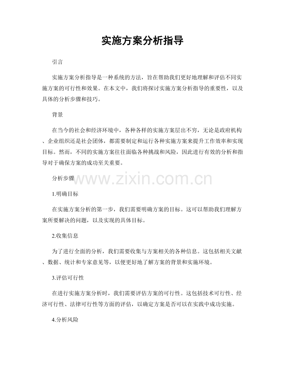 实施方案分析指导.docx_第1页