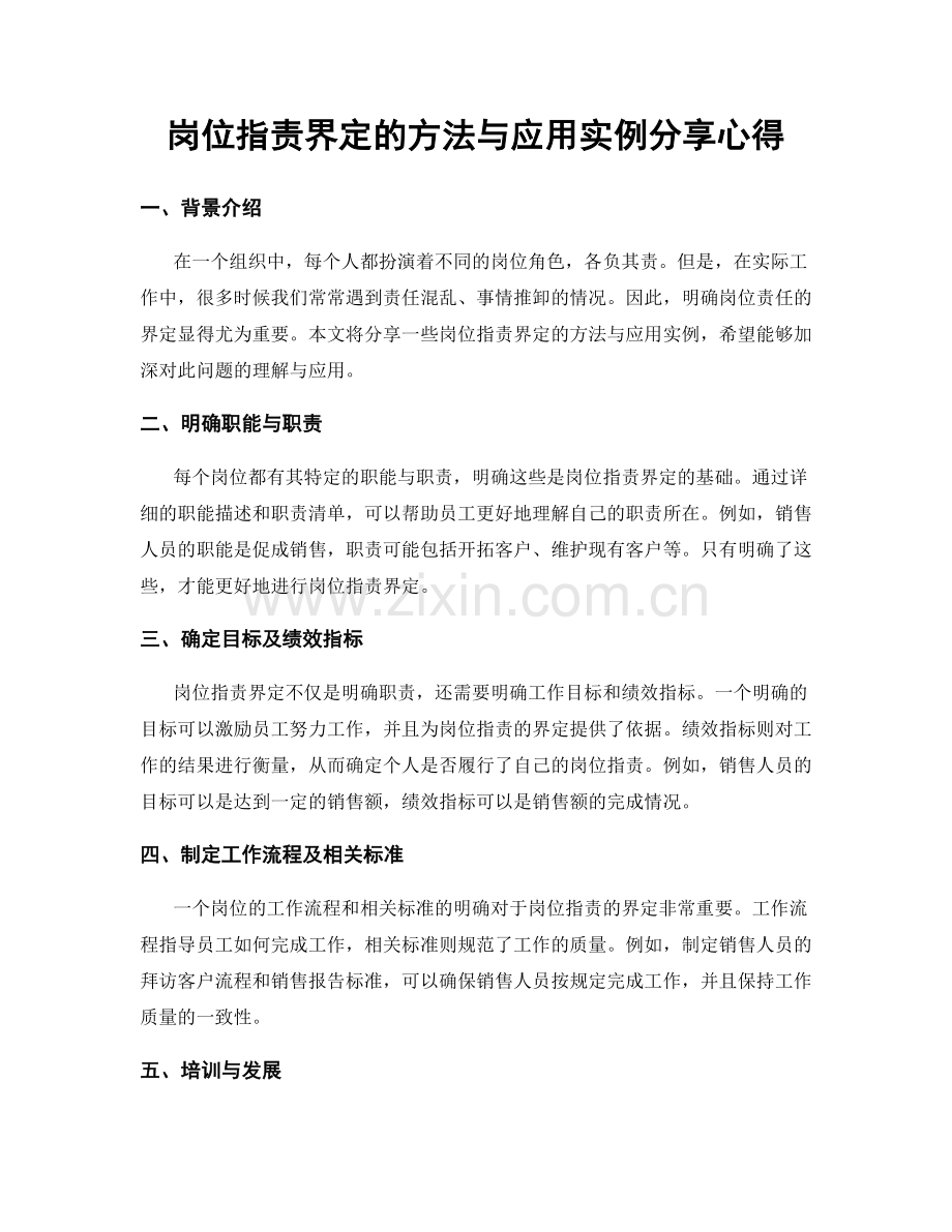 岗位职责界定的方法与应用实例分享心得.docx_第1页