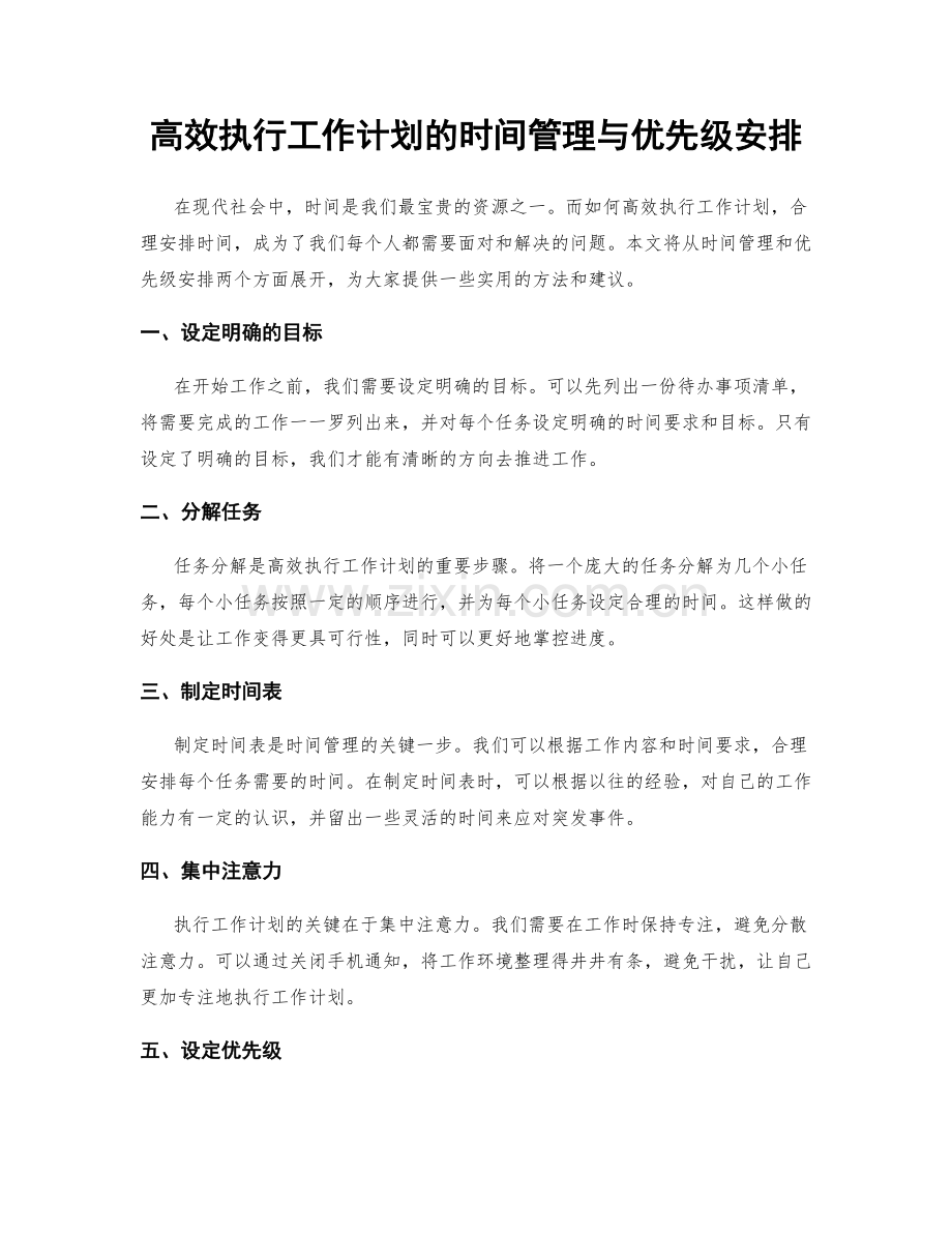 高效执行工作计划的时间管理与优先级安排.docx_第1页