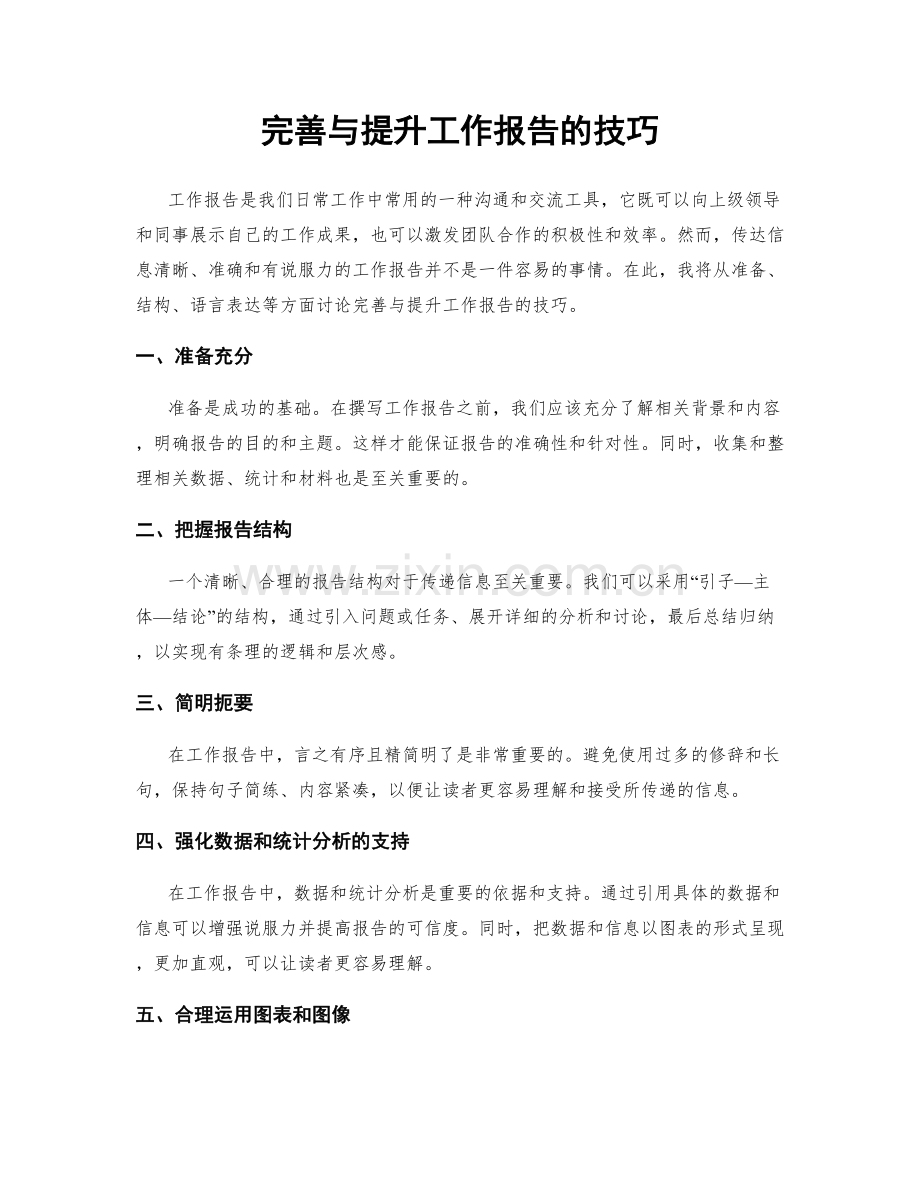 完善与提升工作报告的技巧.docx_第1页