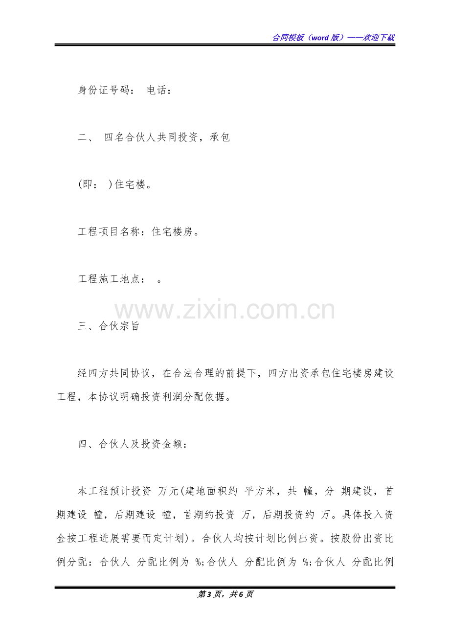 建筑工程投资合伙协议书(标准版).docx_第3页