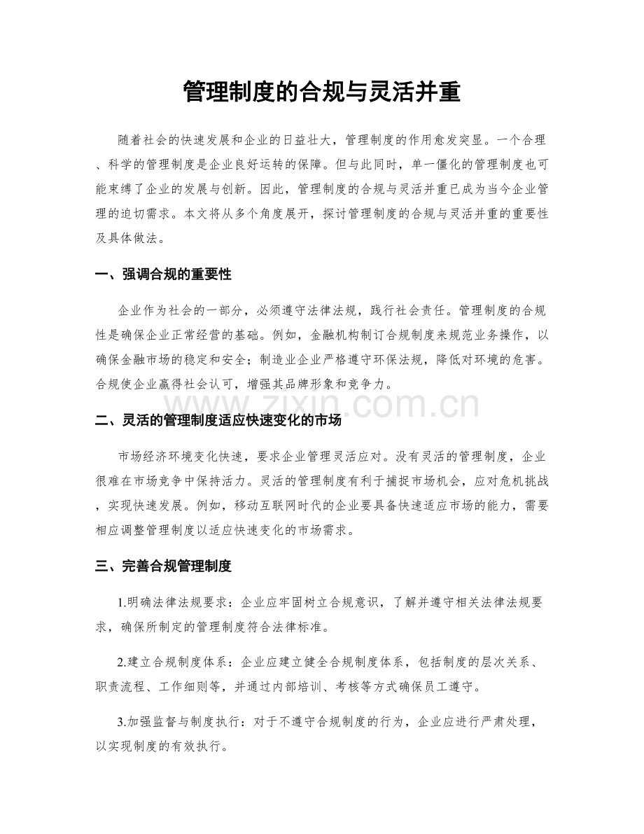 管理制度的合规与灵活并重.docx_第1页