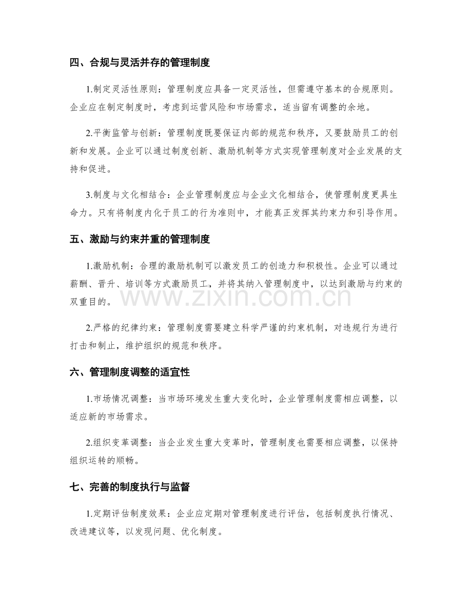 管理制度的合规与灵活并重.docx_第2页