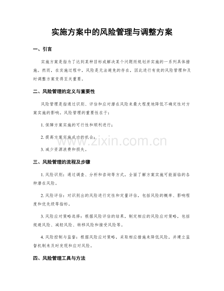 实施方案中的风险管理与调整方案.docx_第1页