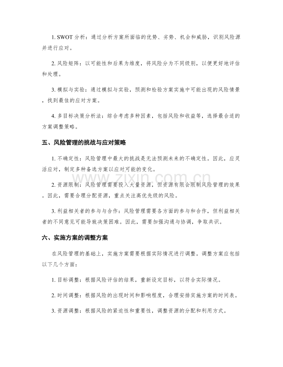 实施方案中的风险管理与调整方案.docx_第2页