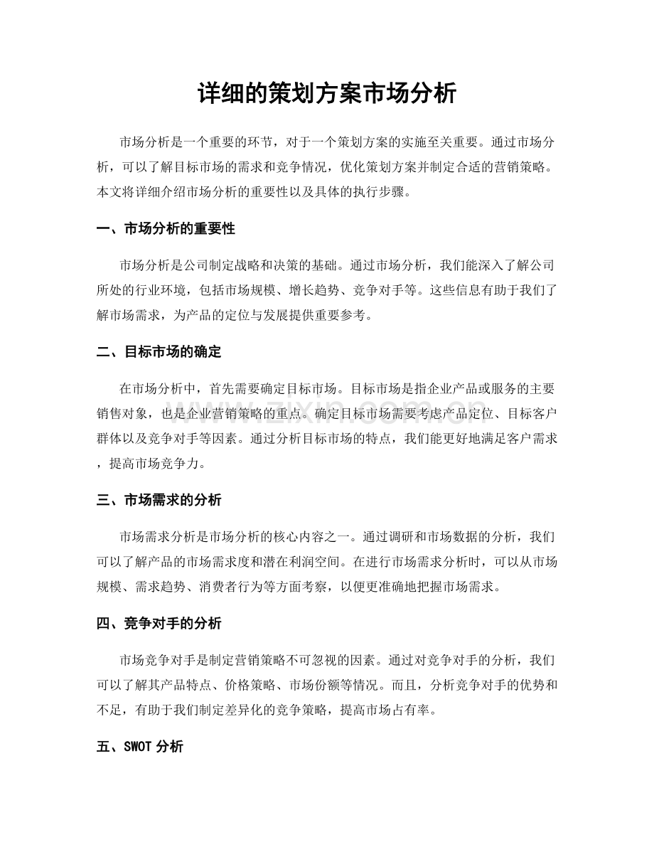 详细的策划方案市场分析.docx_第1页