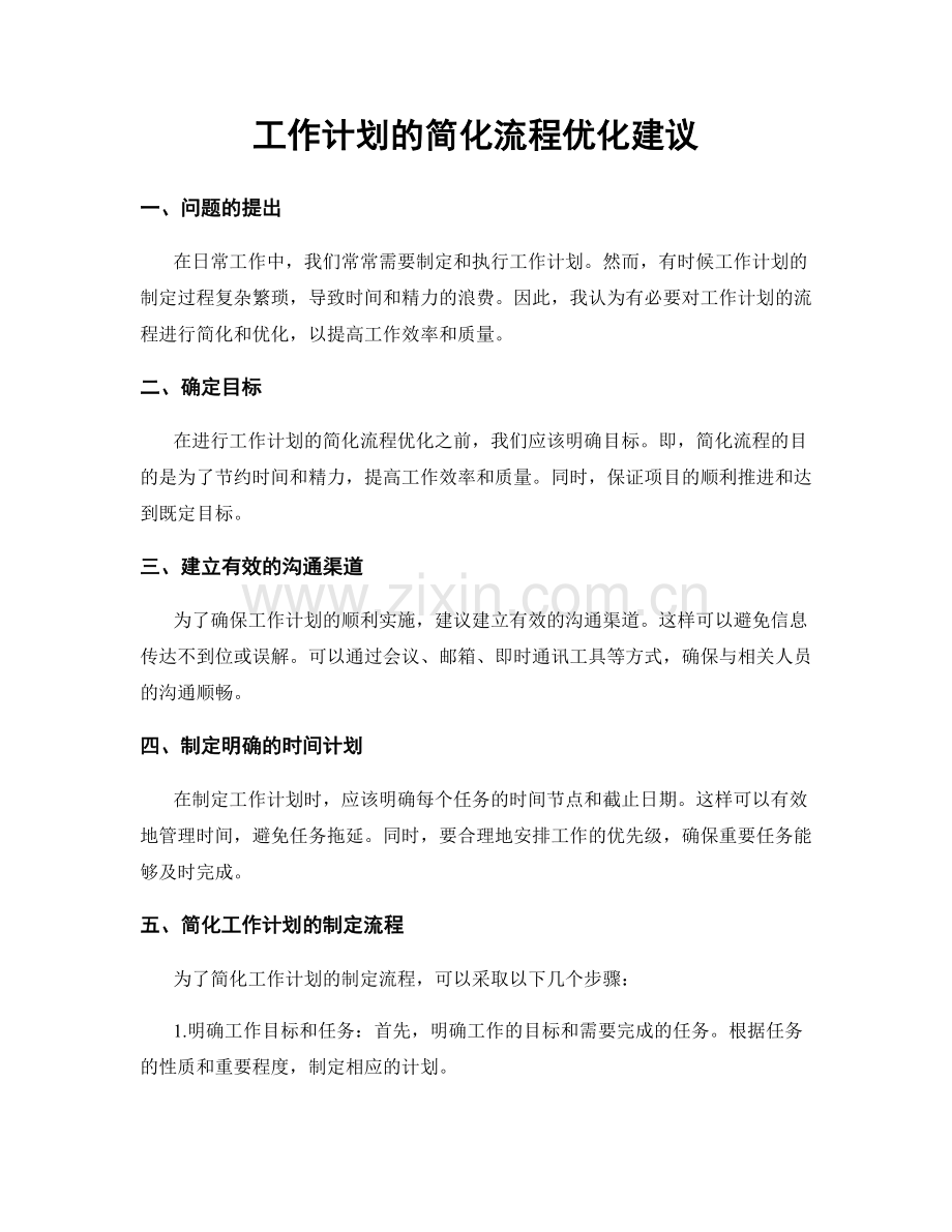 工作计划的简化流程优化建议.docx_第1页