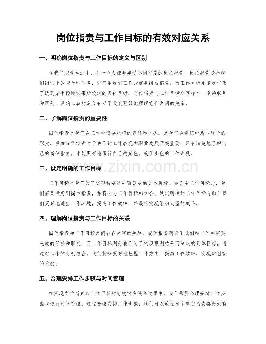 岗位职责与工作目标的有效对应关系.docx_第1页