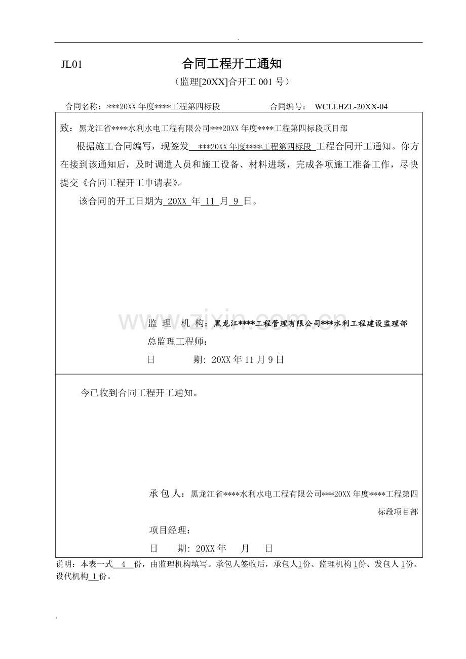 2019年新版水利工程开工合同项目申请表.doc_第2页