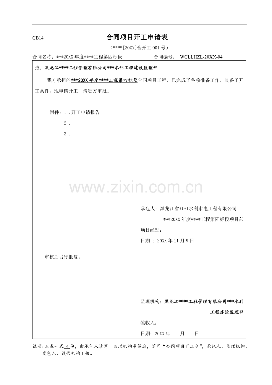 2019年新版水利工程开工合同项目申请表.doc_第3页