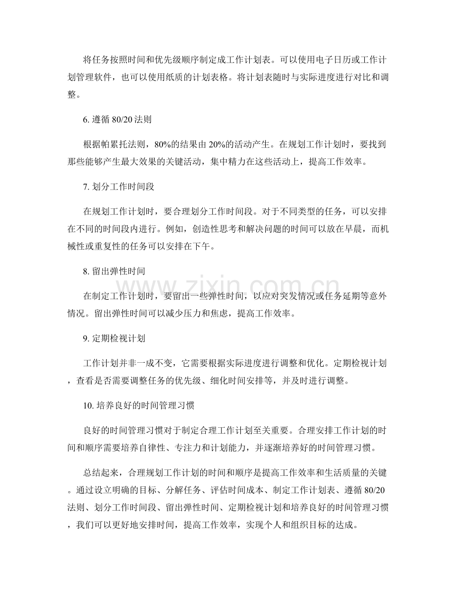 合理规划工作计划的时间和顺序.docx_第2页