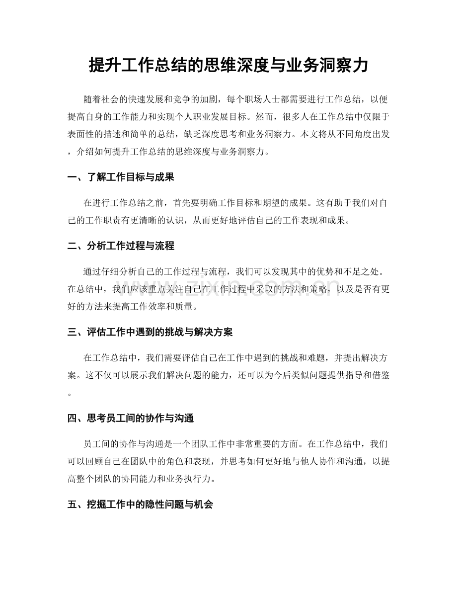 提升工作总结的思维深度与业务洞察力.docx_第1页