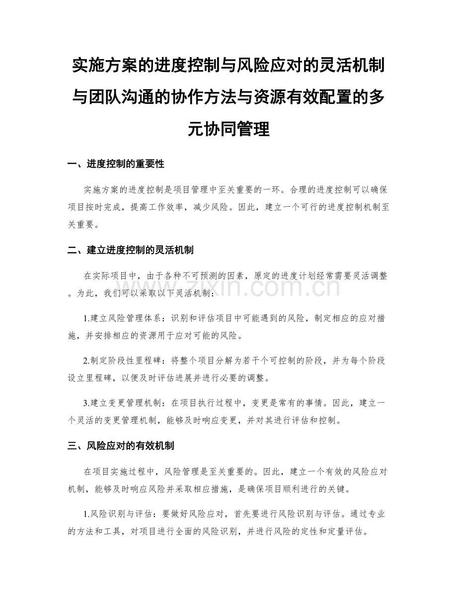 实施方案的进度控制与风险应对的灵活机制与团队沟通的协作方法与资源有效配置的多元协同管理.docx_第1页