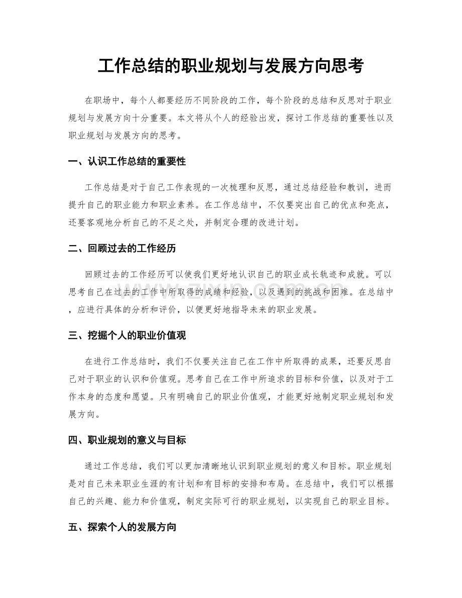 工作总结的职业规划与发展方向思考.docx_第1页