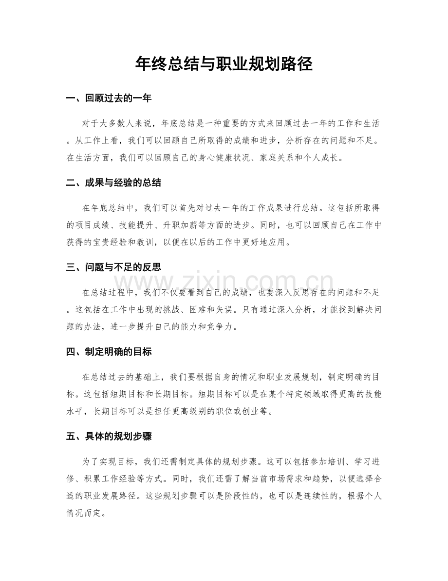 年终总结与职业规划路径.docx_第1页