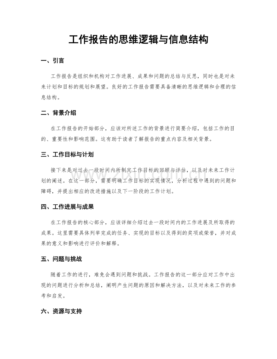 工作报告的思维逻辑与信息结构.docx_第1页