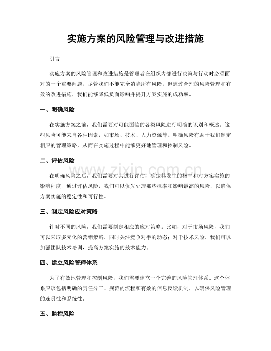 实施方案的风险管理与改进措施.docx_第1页