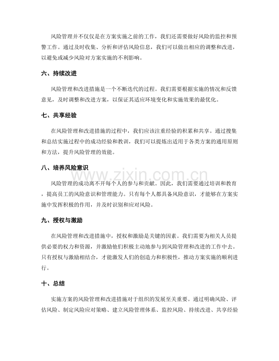 实施方案的风险管理与改进措施.docx_第2页